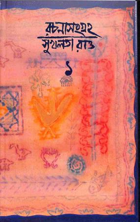 Book cover number 1 for Rachana Sangraha 1 written by Sukhalata Rao published by Thema