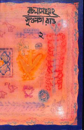 Book cover number 1 for Rachana Sangraha 2 written by Sukhalata Rao published by Thema