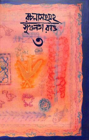 Book cover number 1 for Rachana Sangraha 3 written by Sukhalata Rao published by Thema