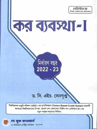 Book cover number 1 for Kar Byabastha-1 Nirdharan Bachar 2022-23 CBCS 2nd Year Semester 4 (B.Com Hons. & Gen) written by C. H. Sengupta published by Dey Book Concern