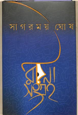 Book cover number 1 for Rachana Sangraha written by Sagarmoy Ghosh published by Ananda Publishers Private Limited