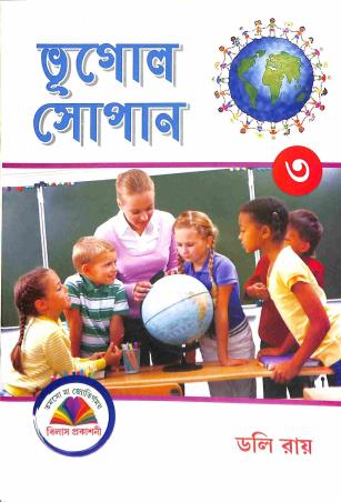 Book cover number 1 for Bhugol Sopan 3 written by Doly Ray published by Vilas Prakashani