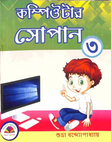 Book cover number 1 for Computer Sopan 3 written by Subhra Bandyopadhyay published by Vilas Prakashani