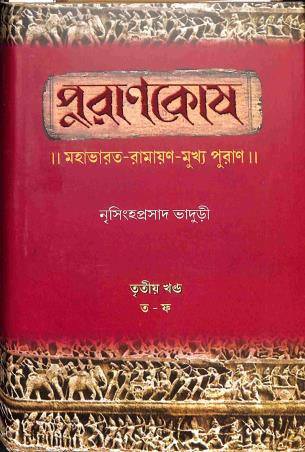 Book cover number 1 for Purankosh - Tritiya Khanda (Ta - Fa) written by Nrisingha Prasad Bhaduri published by Shishu Sahitya Samsad Private Limited
