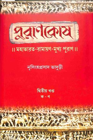 Book cover number 1 for Purankosh - Dwitiya Khanda (Ka - Murdhanya) written by Nrisingha Prasad Bhaduri published by Shishu Sahitya Samsad Private Limited