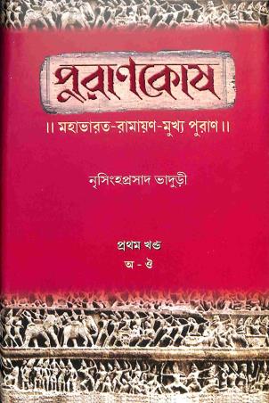 Book cover number 1 for Purankosh - Pratham Khanda (A - Ou) written by Nrisingha Prasad Bhaduri published by Shishu Sahitya Samsad Private Limited