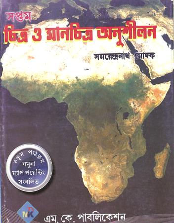 Book cover number 1 for Chitra O Manchitra Anusilan 7 written by Samarendra Nath Modak published by M. K. Publication