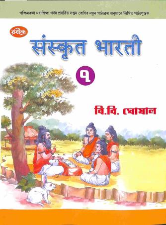 Book cover number 1 for Sanskrit Bharti 7 written by B. B. Ghosal published by Rabindra Library Private Limited