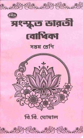 Book cover number 1 for Sanskrit Bharti Bodhika 7 written by B. B. Ghosal published by Rabindra Library Private Limited