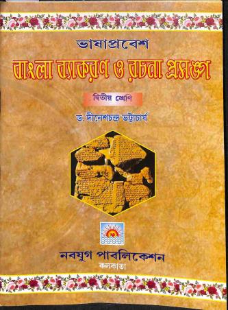 Book cover number 1 for Bhasa Prabesh-Bangla Vyakaran O Rachna Prasanga Class 2 written by Dinesh Chandra Bhattacharya published by Navyug Publication