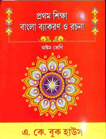 Book cover number 1 for Prothom Sikkha Bangla Vyakaran O Rachana 8 written by Mrinalkanti Basu published by A. K. Book House