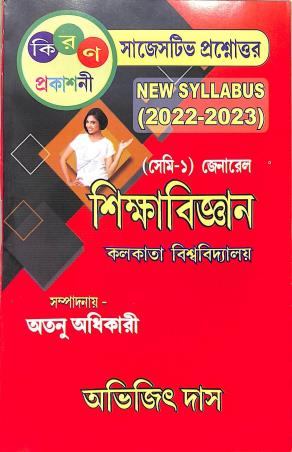 Book cover number 1 for Sikshabigyan (Sem- 1) General C.U 2022-23 written by Avijit Das published by Kiran Prakashani