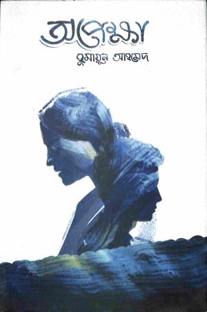 Book cover number 1 for Opekkha written by Humayun Ahmed published by Afsar Brothers