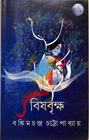 Book cover number 1 for Bisbrikha written by Bankimchandra Chattopadhyay published by Aditya Pustakalaya