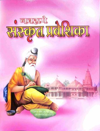 Book cover number 1 for Nabarupe Sanskrit Prabeshika With Bodhika Class 7 written by NA published by Bani Sahitya Mandir