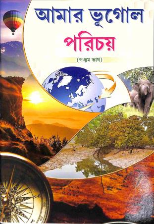 Book cover number 1 for Amar Bhugol Porichay Bhag 5 written by Debashis Dey published by Holy Child Publication