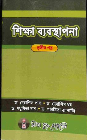 Book cover number 1 for Shiksha Babosthapana Tritiya Patra written by Debasish Pal, Madhumita Dash, Debasish Dhar published by Rita Book Agency