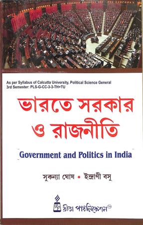 Book cover number 1 for Bharate Sarkar O Rajneeti (Government And Politics In India) written by Sukanya Ghosh, Indrani Basu published by Rita Publication