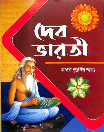 Book cover number 1 for Deb Bharati Class 7 written by NA published by Labanya Publisher & Book Seller