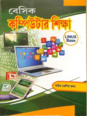 Book cover number 1 for Basic Computer Shikha Class 8 (LINUX Base) written by NA published by Kisholay