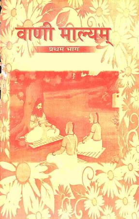 Book cover number 1 for Bani Mallyam Pratham Bhag Class 7 written by Basudev Charaborty published by Prativa Prakashani