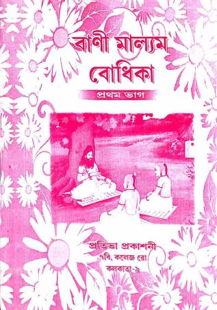 Book cover number 1 for Bani Mallyam Bodhika Pratham Bhag Calss 7 written by NA published by Prativa Prakashani