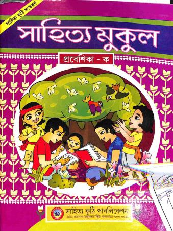 Book cover number 1 for Sahitya Mukul Prabeshika ka written by NA published by Sahitya Kuthi Publication