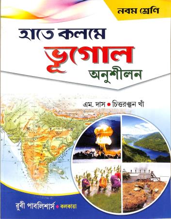 Book cover number 1 for Hate Kolome Bhugol Anusilon Class 9 written by Chittaranjan Kha, M. Das published by Ruby Publishers