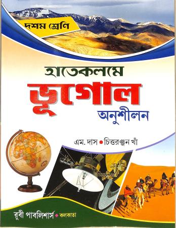 Book cover number 1 for Hate Kolome Bhugol Anusilon Class 10 written by Chittaranjan Kha, M. Das published by Ruby Publishers