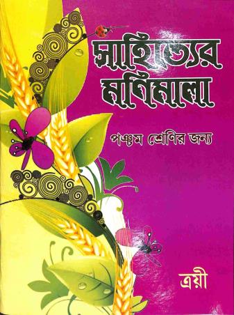 Book cover number 1 for Sahityaer Manimala Class 5 written by NA published by Trayee  Prakash