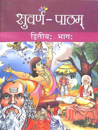 Book cover number 1 for Subarna - Patham Dwitiya Bhag With Bodhini Class 8 written by NA published by J. K. Publication