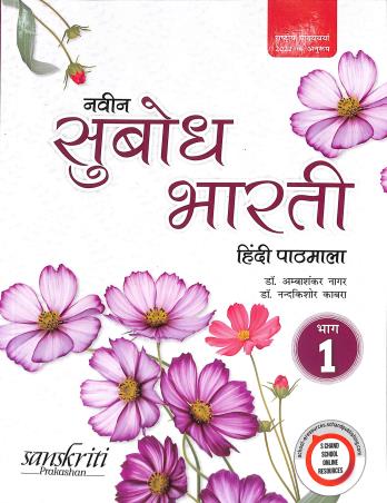 Book cover number 1 for Naveen Subodh Bharti Hindi Pathmala Bhag 1 (NCF 2022) written by NA published by Sanskriti Prakashan