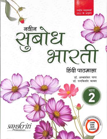 Book cover number 1 for Naveen Subodh Bharti Hindi Pathmala Bhag 2 (NCF 2022) written by NA published by Sanskriti Prakashan