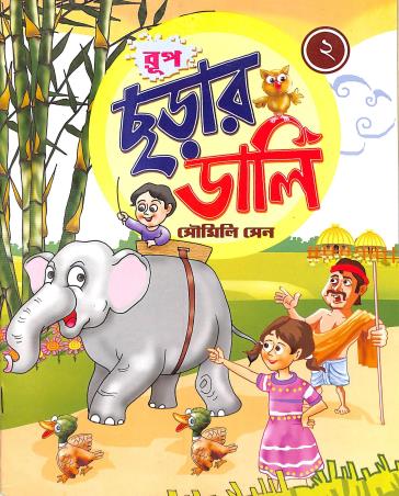 Book cover number 1 for Rup Charar Dali 2 written by Soumili Sen published by Rup Publishing House