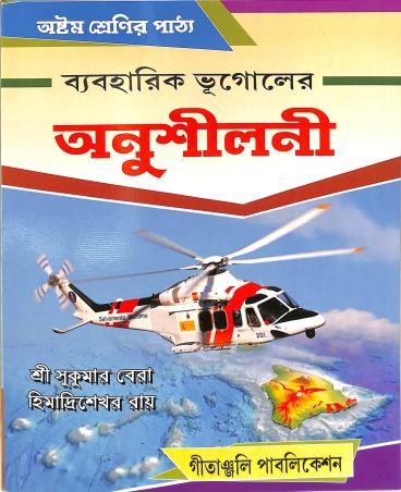 Book cover number 1 for Bybharik Bhugoler Anusilani Class 8 written by Sukumar Bera, Himadri Sekhor Roy published by Geetanjali Publication