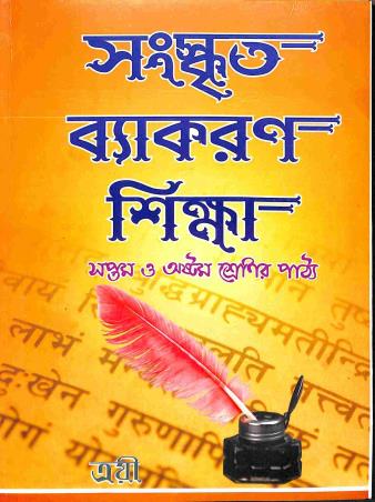 Book cover number 1 for Sanskrit Vyakaran Shiksha Class 7 & 8 written by Jyoti Bhushan Chaki published by Trayee  Prakash
