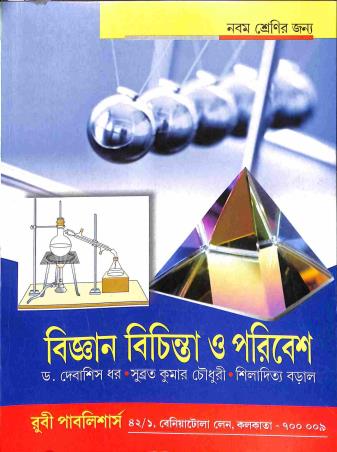 Book cover number 1 for Bigyan Bichinta O Poribesh Class 9 written by Debashish Dhar, Subrata Kumar Chowdhury published by Ruby Publishers