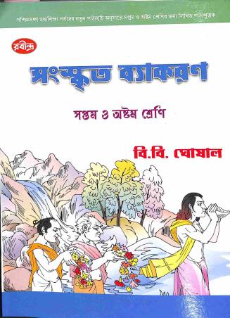Book cover number 1 for Sanskrit Vyakaran Class 7 & 8 written by B. B. Ghosal published by Rabindra Library Private Limited