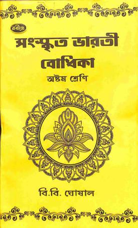 Book cover number 1 for Sanskrit Bharti Bodhika Class 8 written by B. B. Ghosal published by Rabindra Library Private Limited