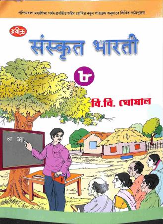 Book cover number 1 for Sanskrit Bharti Class 8 written by B. B. Ghosal published by Rabindra Library Private Limited