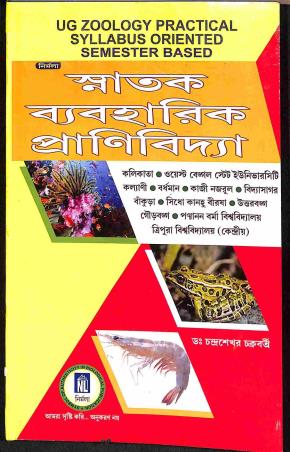 Book cover number 1 for Nirmala Snatak Byaboharik Pranividya written by Chandrasekhar Chakraborty published by Nirmala Library