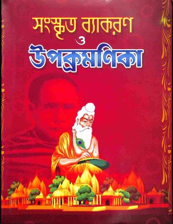 Book cover number 1 for Sanskrit Vyakaran O Upakramanika Class 7 & 8 written by Dilip Kumar Ray published by Bani Sahitya Mandir