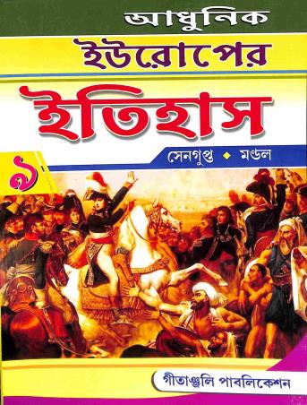 Book cover number 1 for Adhunik Europer Itihas 9 written by Sushovan Sengupta published by Gitanjali Publication