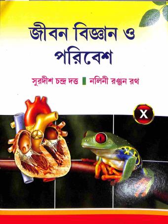 Book cover number 1 for Jibon Bigyan O Poribesh Class 10 written by Nalini Ranjan Rath, Surdish Chandra Dutta published by New Book Syndicate