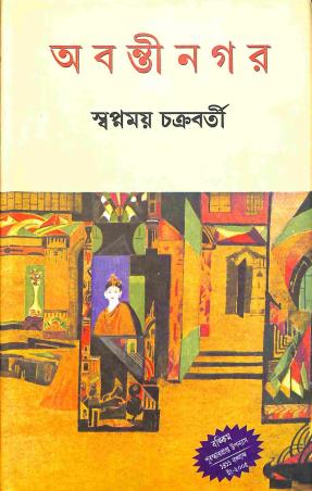 Book cover number 1 for Abantinagar written by Swapnamay Chakraborty published by Dey's Publishing