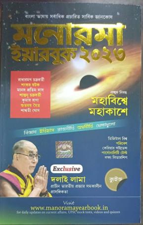 Book cover number 1 for Manorama Yearbook 2023 (Bengali) written by NA published by Malayala Manorama