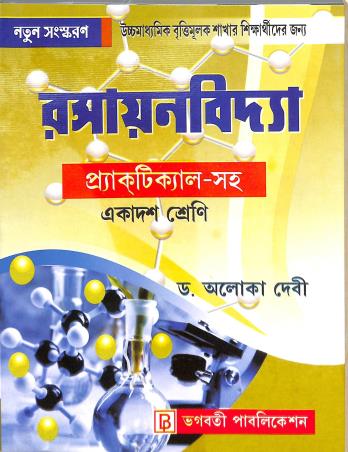 Book cover number 1 for Rasayanvidya Practical-Saha Class 11 written by Aloka Devi published by Bhagabati Publication