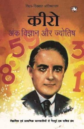 Book cover number 1 for Ank Vigyan Aur Jyotish written by Cheiro published by Hind Pocket Books
