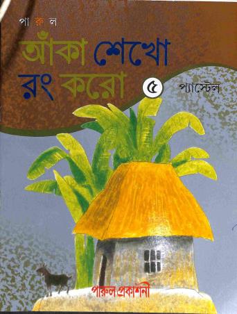 Book cover number 1 for Anka Sekho Rang Karo 5 (Pastel) written by Subrata Chowdhury published by Parul Prakashani Pvt Ltd