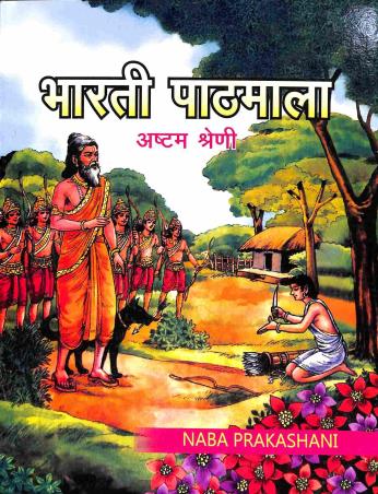 Book cover number 1 for Bharti Pathmala Bhag 2 With Bodhika Class 8 written by Sunil Baran Pati published by Naba Prakashani